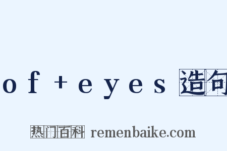 of+eyes造句是什么意思的图片